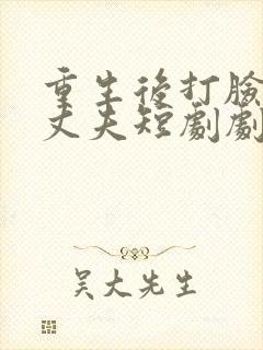 重生后打脸虚伪丈夫短剧剧情