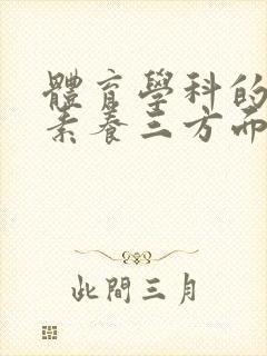 体育学科的核心素养三方面