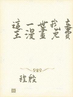 这一世我来当家主漫画免费下拉式