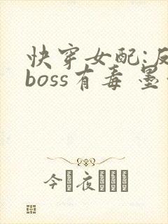 快穿女配:反派boss有毒 墨泠