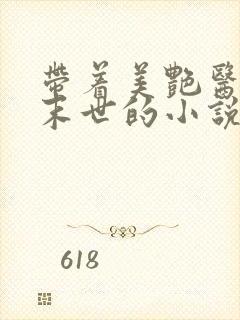 带着美艳医母闯末世的小说免费194章