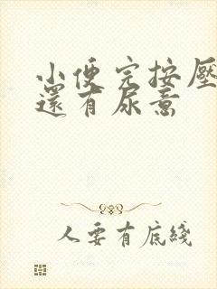 小便完按压膀胱还有尿意