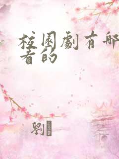 校园剧有哪些好看的