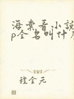 海棠看小说app全名叫什么