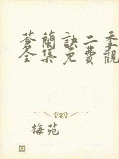 苍兰诀二季动漫全集免费观看完整版