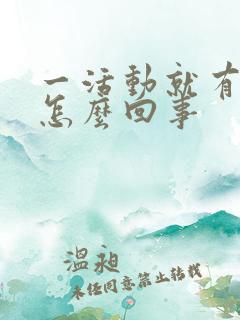 一活动就有尿意怎么回事