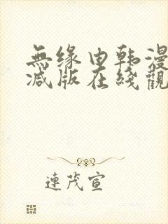 无缘由韩漫未删减版在线观看