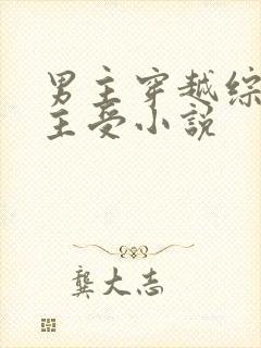 男主穿越综漫的主受小说