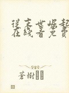 从末世崛起漫画在线看免费