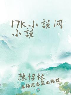17k小说网 小说