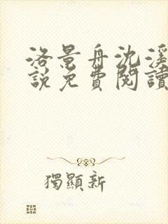 洛景舟沈溪月小说免费阅读最新章节