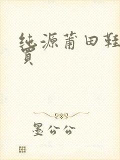 纯源莆田鞋哪里买