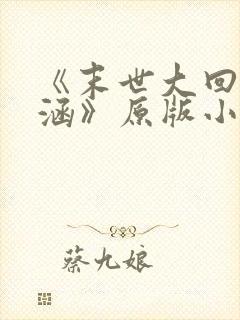 《末世大回炉楚涵》原版小说