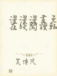 漫漫漫画免费版在线阅读韩漫免费