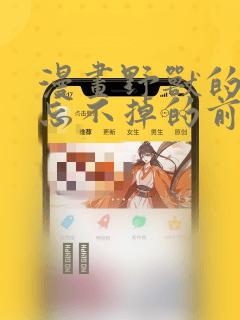 漫画野兽的夜晚忘不掉的前任