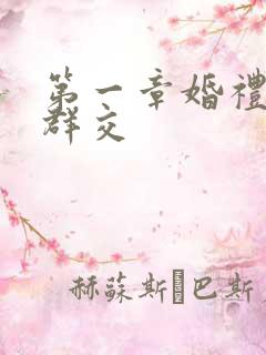 第一章婚礼上的群交