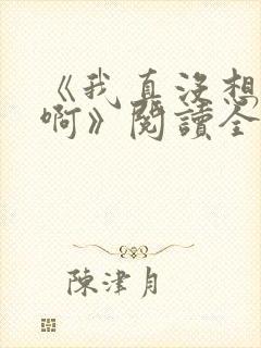 《我真没想重生啊》阅读全文