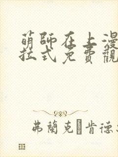 萌师在上漫画下拉式免费观看