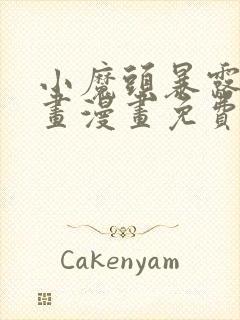 小魔头暴露啦漫画漫画免费