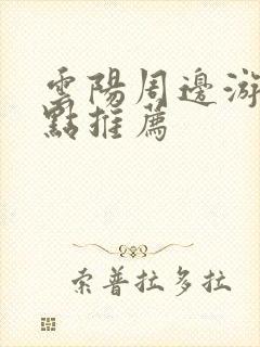 云阳周边游玩景点推荐