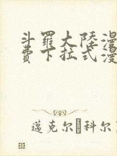 斗罗大陆漫画免费下拉式漫画星球