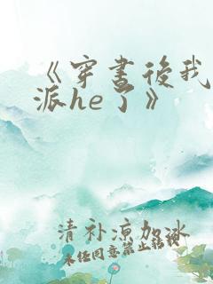 《穿书后我和反派he了》