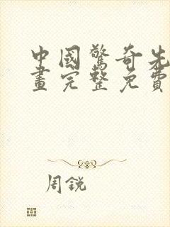 中国惊奇先生漫画完整免费