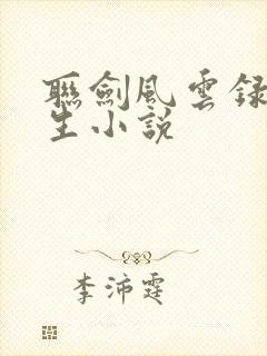 联剑风云录梁羽生小说