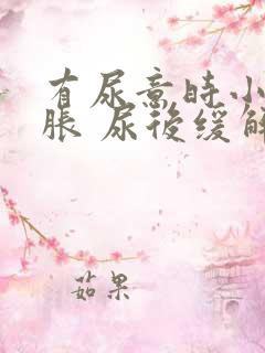 有尿意时小腹坠胀 尿后缓解