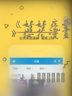 《好好疼爱里面》樱花漫画