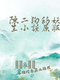 陈二狗的妖孽人生小说原版