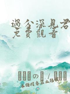 过分深见君动漫免费观看