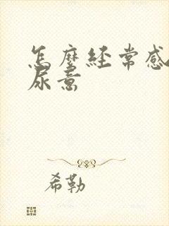 怎么经常感觉有尿意