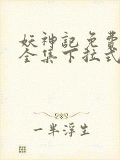 妖神记免费漫画全集下拉式六漫画