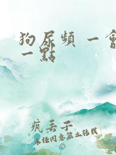 狗尿频 一会尿一点