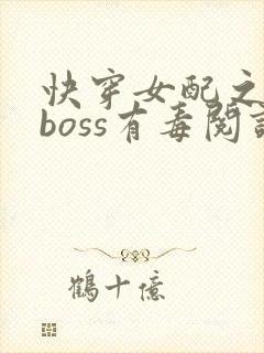 快穿女配之反派boss有毒阅读