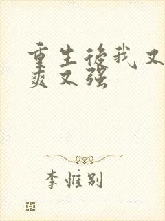 重生后我又飒又爽又强