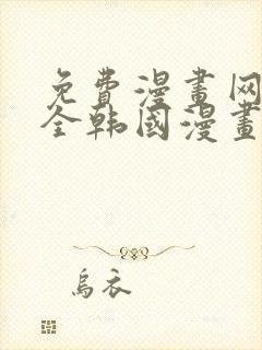 免费漫画网站大全韩国漫画