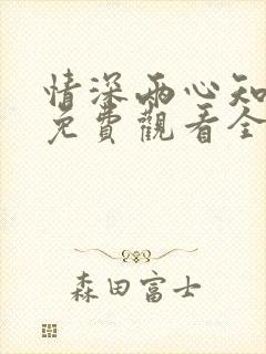 情深两心知短剧免费观看全集高清