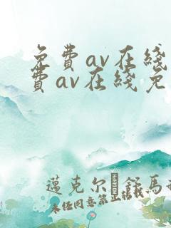 免费av在线免费av在线免费av在线免费