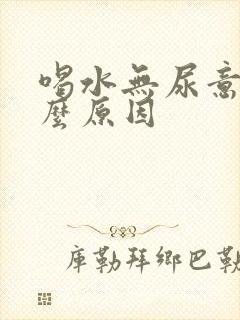 喝水无尿意是什么原因