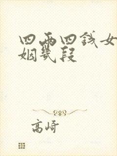 四两四钱女命婚姻几段