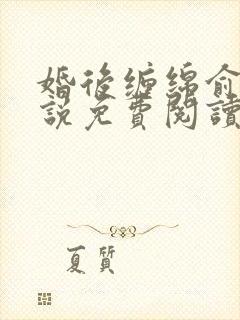 婚后缠绵俞览小说免费阅读笔趣阁