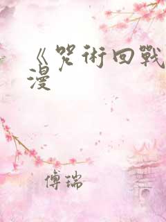 《咒术回战 动漫