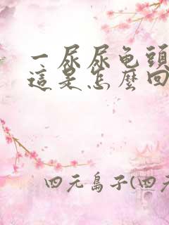 一尿尿龟头就疼这是怎么回事