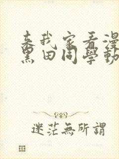 来我家看漫画的黑田同学动漫在线