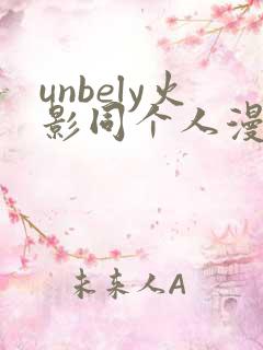 unbely火影同个人漫画全集免费观看