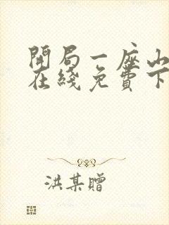 开局一座山漫画在线免费下拉式漫画