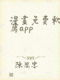 漫画免费软件推荐app