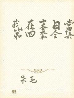 我在末日当僵尸第四季全集